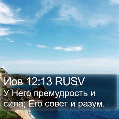 Иов 12:13 RUSV Bible Verse Image
