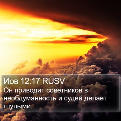 Иов 12:17 RUSV Bible Verse Image