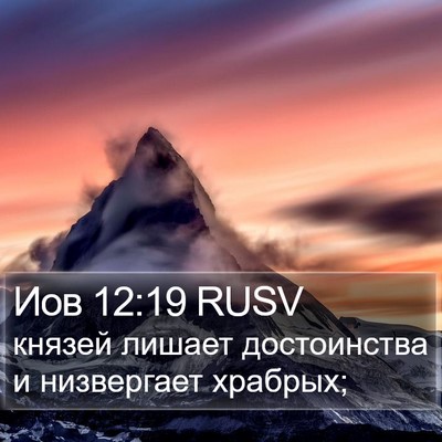 Иов 12:19 RUSV Bible Verse Image