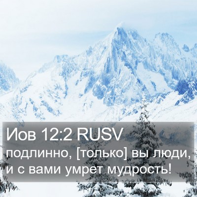 Иов 12:2 RUSV Bible Verse Image