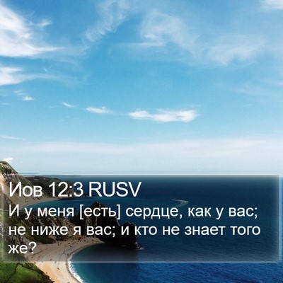 Иов 12:3 RUSV Bible Verse Image