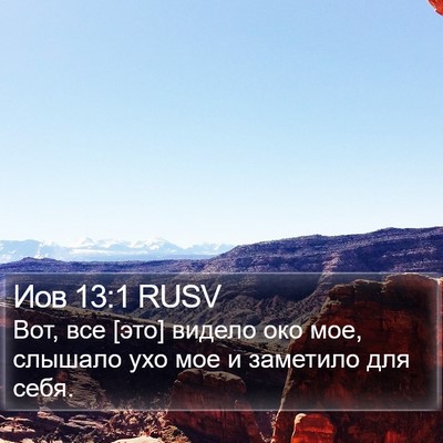 Иов 13:1 RUSV Bible Verse Image