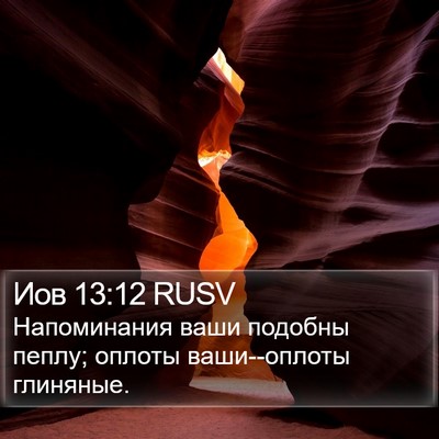 Иов 13:12 RUSV Bible Verse Image