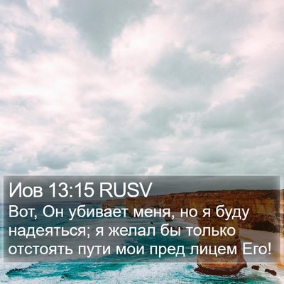 Иов 13:15 RUSV Bible Verse Image