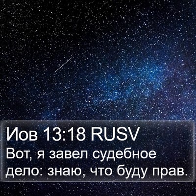 Иов 13:18 RUSV Bible Verse Image
