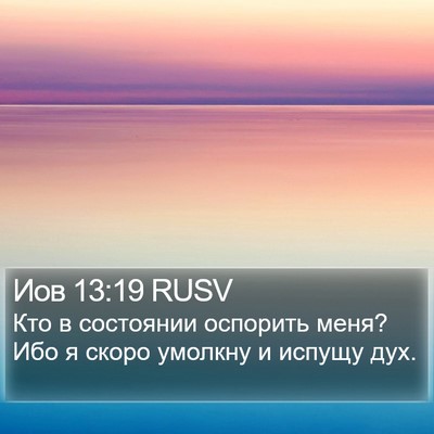 Иов 13:19 RUSV Bible Verse Image