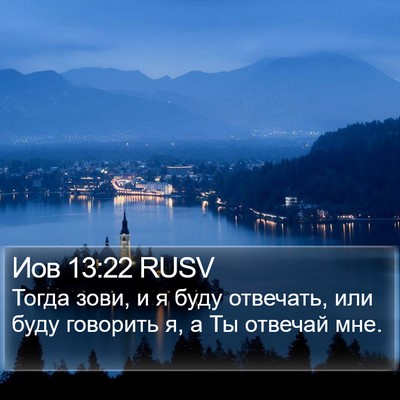 Иов 13:22 RUSV Bible Verse Image