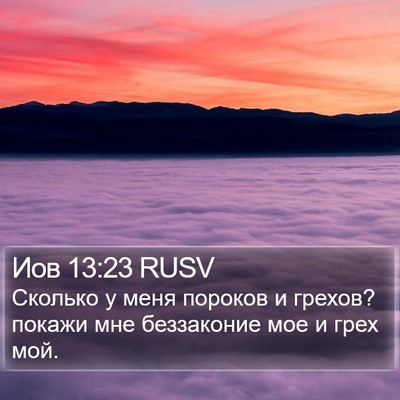 Иов 13:23 RUSV Bible Verse Image