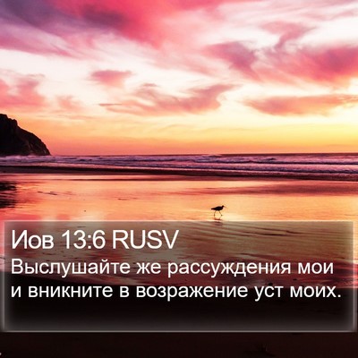 Иов 13:6 RUSV Bible Verse Image