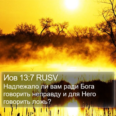 Иов 13:7 RUSV Bible Verse Image