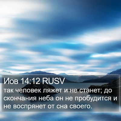 Иов 14:12 RUSV Bible Verse Image