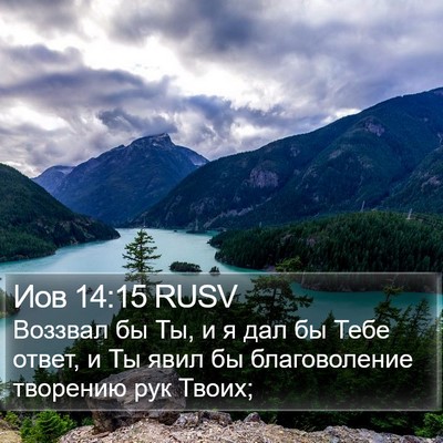 Иов 14:15 RUSV Bible Verse Image