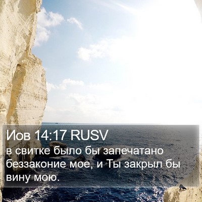 Иов 14:17 RUSV Bible Verse Image