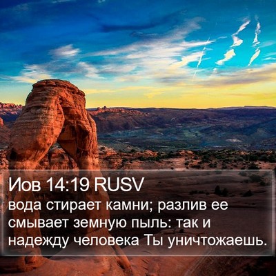 Иов 14:19 RUSV Bible Verse Image