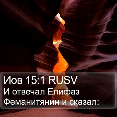 Иов 15:1 RUSV Bible Verse Image