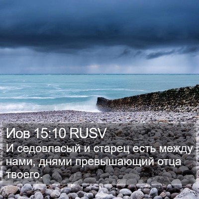 Иов 15:10 RUSV Bible Verse Image