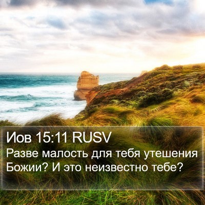 Иов 15:11 RUSV Bible Verse Image