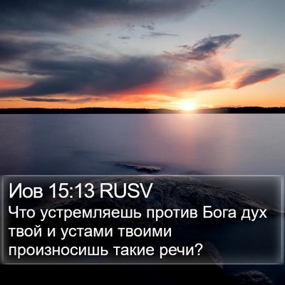 Иов 15:13 RUSV Bible Verse Image