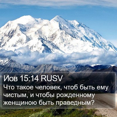 Иов 15:14 RUSV Bible Verse Image