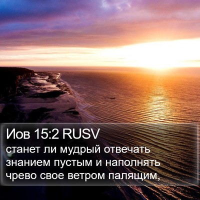 Иов 15:2 RUSV Bible Verse Image