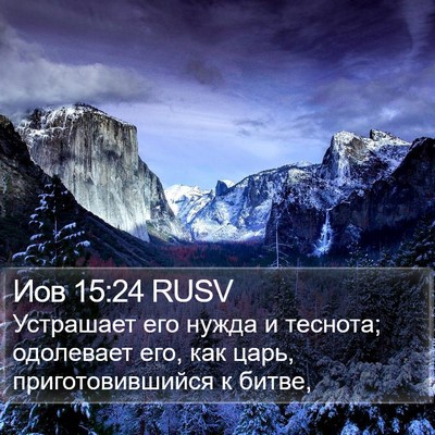 Иов 15:24 RUSV Bible Verse Image