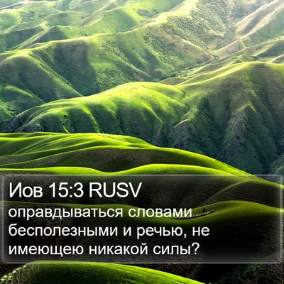 Иов 15:3 RUSV Bible Verse Image