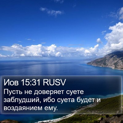 Иов 15:31 RUSV Bible Verse Image