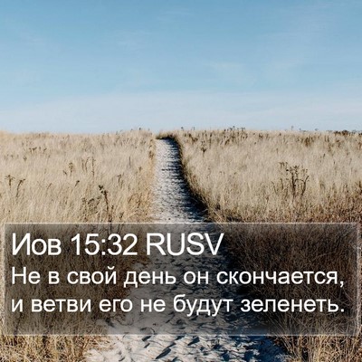 Иов 15:32 RUSV Bible Verse Image