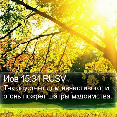 Иов 15:34 RUSV Bible Verse Image