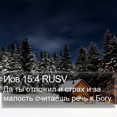 Иов 15:4 RUSV Bible Verse Image