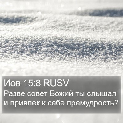 Иов 15:8 RUSV Bible Verse Image