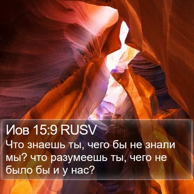 Иов 15:9 RUSV Bible Verse Image