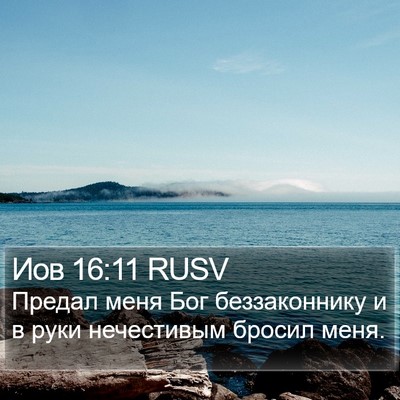 Иов 16:11 RUSV Bible Verse Image