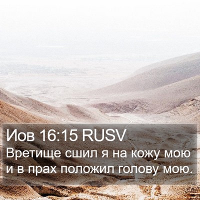 Иов 16:15 RUSV Bible Verse Image