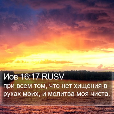 Иов 16:17 RUSV Bible Verse Image