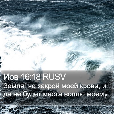 Иов 16:18 RUSV Bible Verse Image