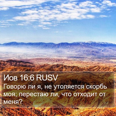 Иов 16:6 RUSV Bible Verse Image