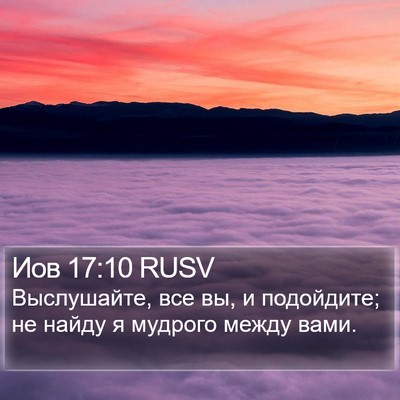 Иов 17:10 RUSV Bible Verse Image