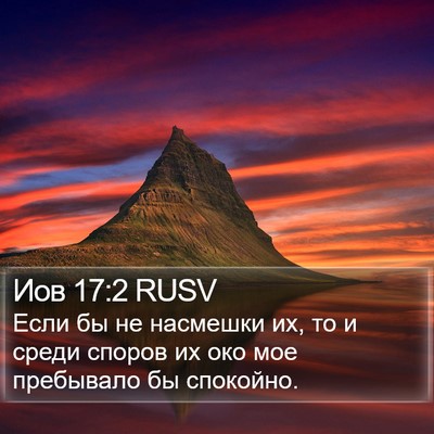 Иов 17:2 RUSV Bible Verse Image