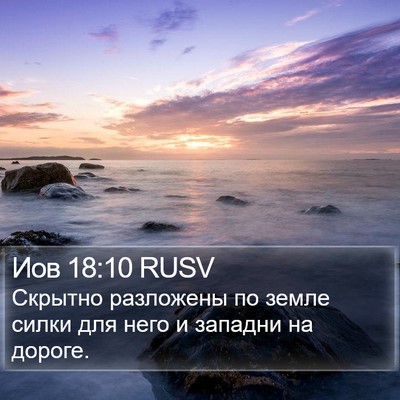 Иов 18:10 RUSV Bible Verse Image