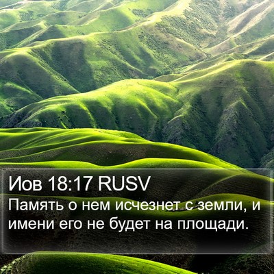 Иов 18:17 RUSV Bible Verse Image
