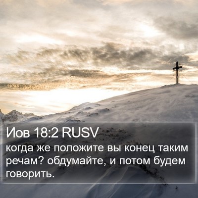 Иов 18:2 RUSV Bible Verse Image