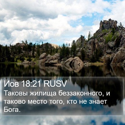Иов 18:21 RUSV Bible Verse Image