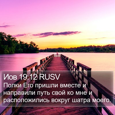Иов 19:12 RUSV Bible Verse Image