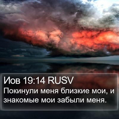 Иов 19:14 RUSV Bible Verse Image