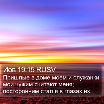 Иов 19:15 RUSV Bible Verse Image