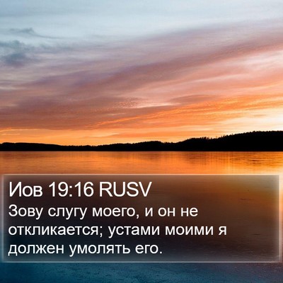Иов 19:16 RUSV Bible Verse Image