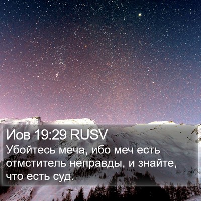 Иов 19:29 RUSV Bible Verse Image