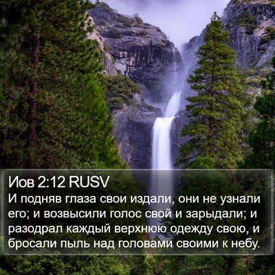 Иов 2:12 RUSV Bible Verse Image