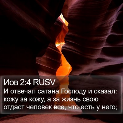 Иов 2:4 RUSV Bible Verse Image
